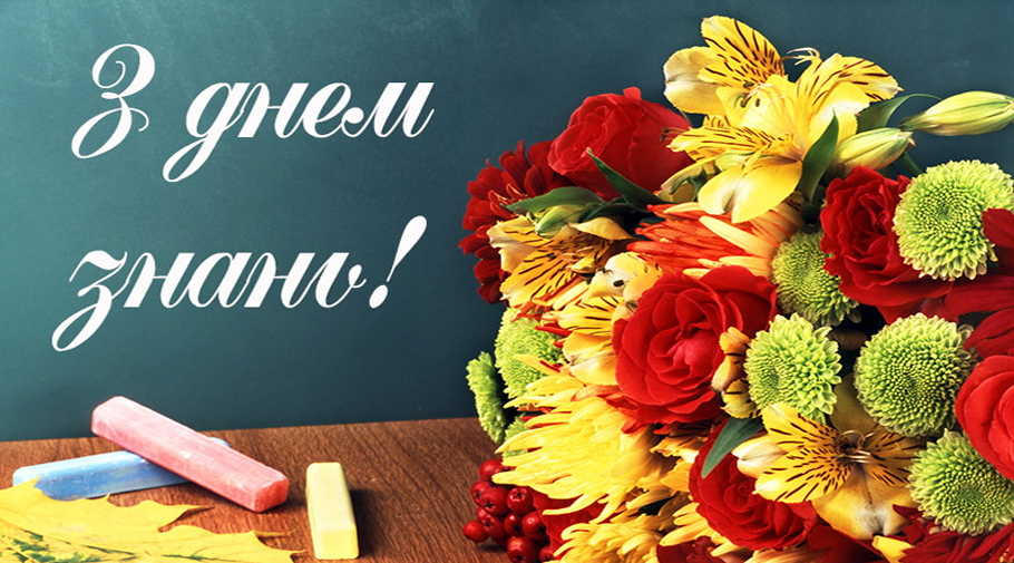 1 вересня