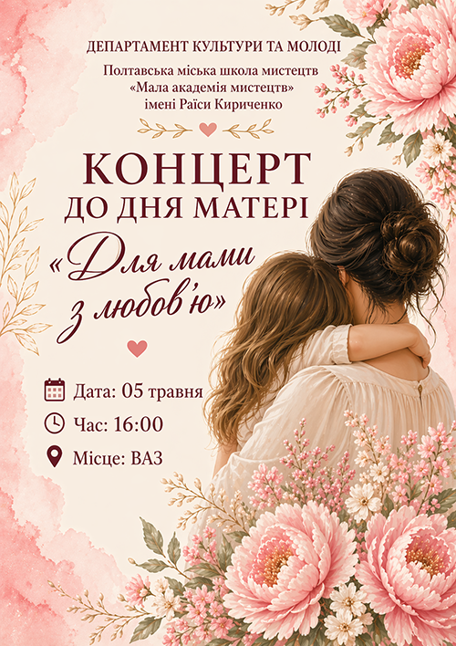 Для Мами з любов'ю