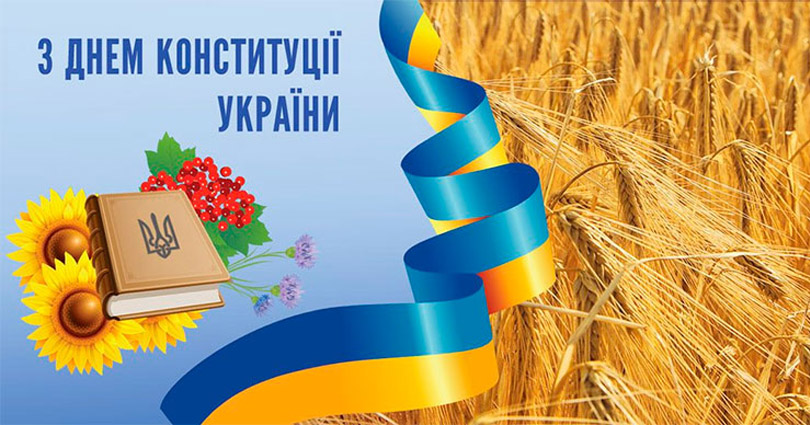 З Днем Конституції