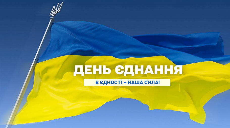 З Днем єднання України