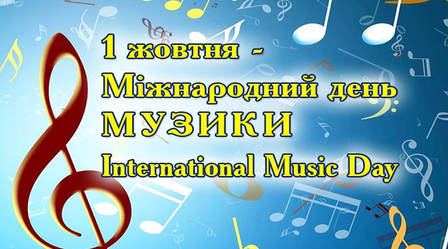 З Днем Музики!