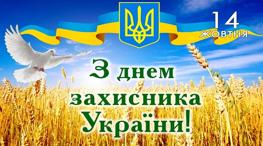 З Днем Захисника Вітчизни