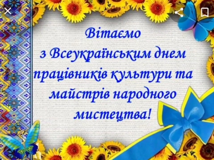 Вітаємо з Всеукраїнським днем працівників культури та аматорів народного мистецтва!
