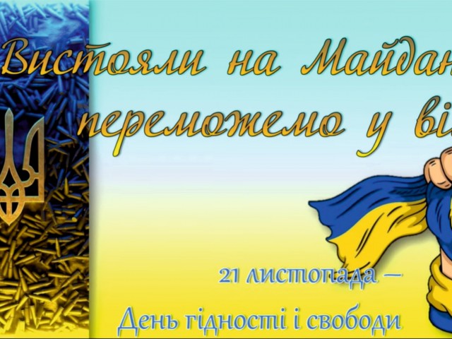 21- листопада День Гідності та Свободи "Вистояли на Майдані - переможемо у війні"