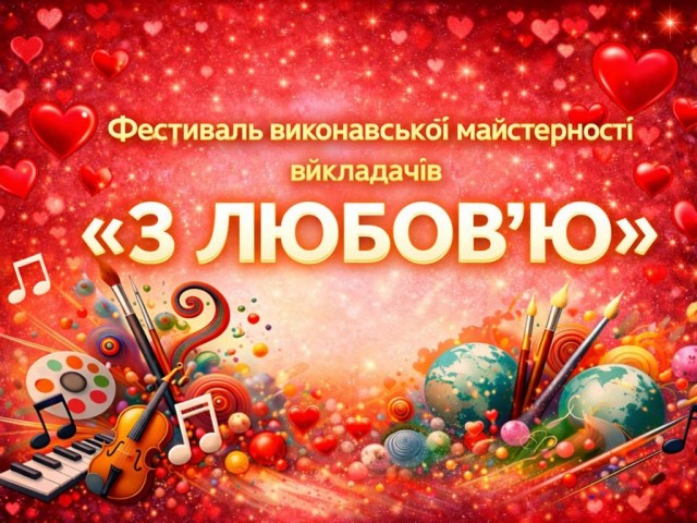 Фестиваль виконавської майстерності викладачів «З ЛЮБОВ’Ю»