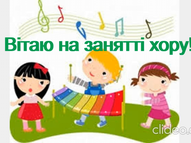 Асинхронне заняття хору молодших класів (дівчата) кер. Шульченко М.В. Ознайомлення з піснею.