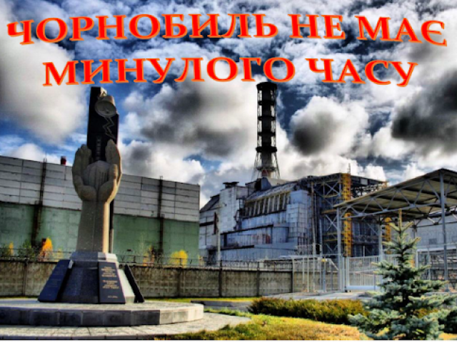 Чорнобиль не має минулого часу.