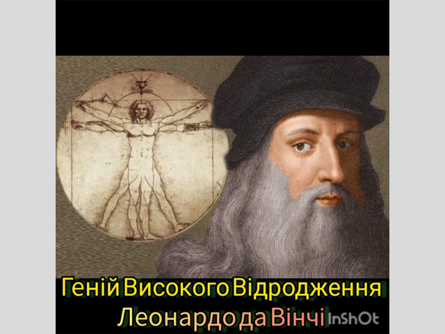 Геній Високого Відрождення - Леонардо да Вінчі