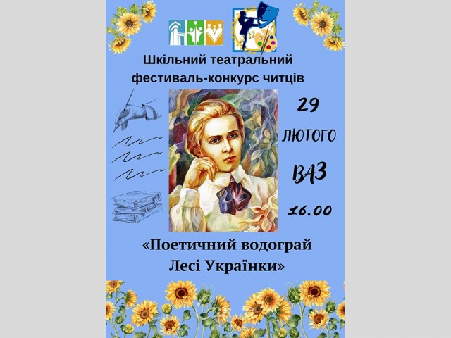 Шкільний театральний фестиваль-конкурс читців «Поетичний водограй Лесі Українки»