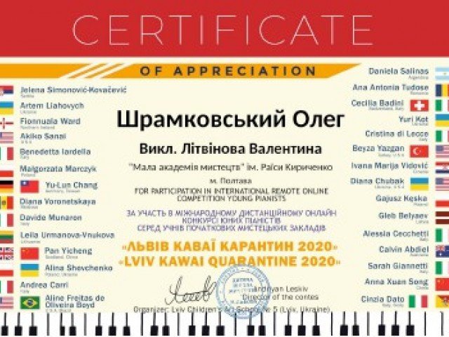 Сертифікати за участь у Міжнародному дистанційному онлайн конкурсі юних піаністів "Львів Кава ї карантин 2020"