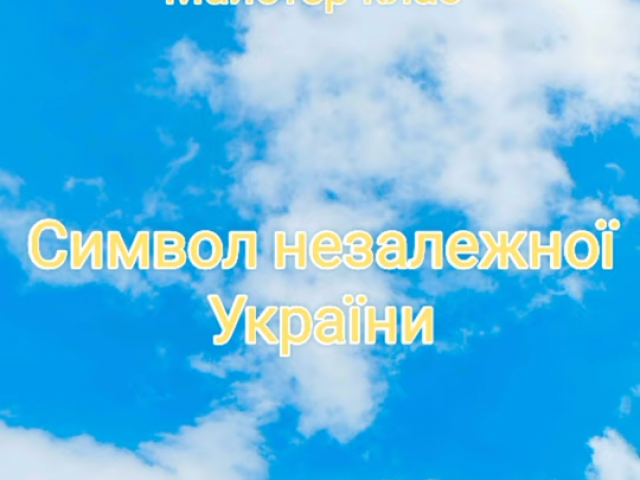 Майстер–клас "Символ незалежної України"