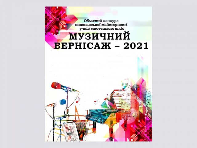 Обласний конкурс виконавської майстерності  учнів мистецьких шкіл "Музичний вернісаж - 2021"