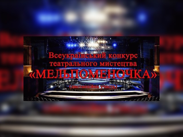 Всеукраїнський конкурс театрального мистецтва "Мельпоменочка" м.Херсон
