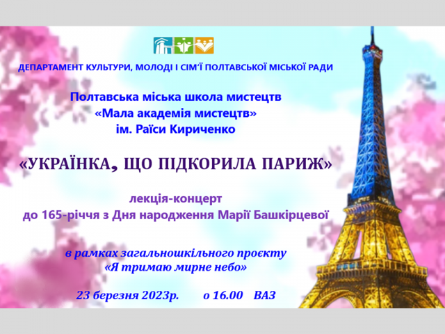 Лекція-концерт "Українка, що підкорила Париж"