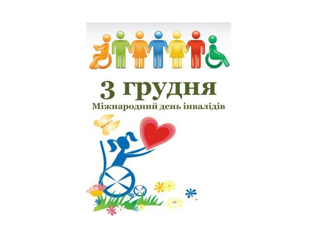 До Міжнародного дня людей з інвалідністю. Мистецтво для кожного.