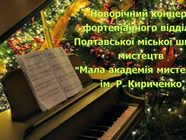 Новорічний концерт фортепіанного відділу