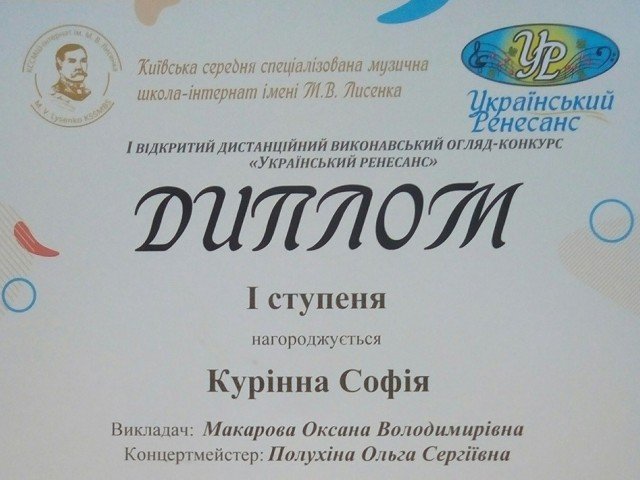 Перший відкритий дистанційний виконавський конкурс " Український Ренесанс"