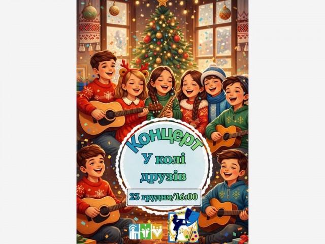 У колі друзів