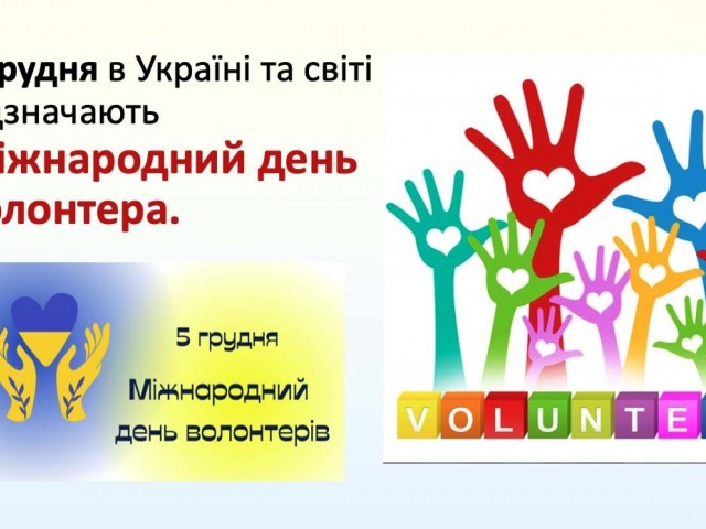 5 грудня - Міжнародний день волонтера