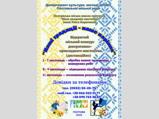 Відкритий міський Конкурс декоративно-прикладного мистецтва - "Наші традиції - наше коріння" - 2025