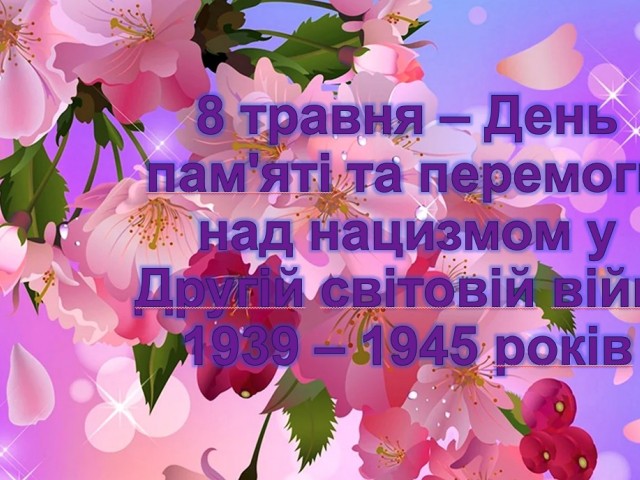 8 травня – День пам'яті та перемоги над нацизмом