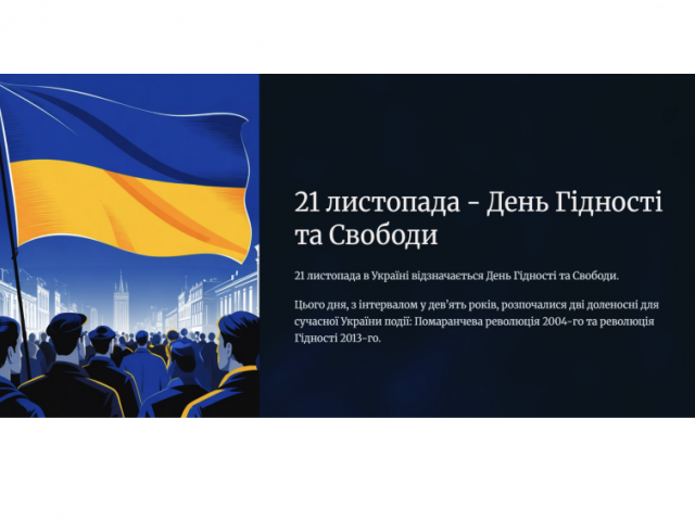 21 листопада - День Гідності та Свободи