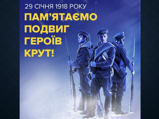 ПАМʼЯТАЄМО ПОДВИГ ГЕРОЇВ КРУТ!