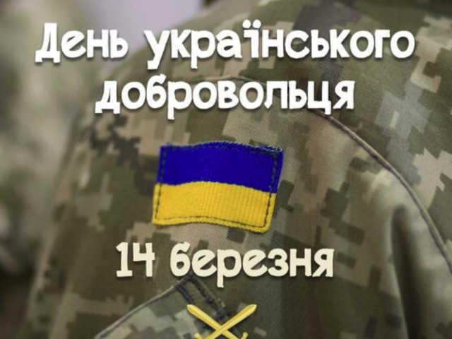 14 березня - День українського добровольця