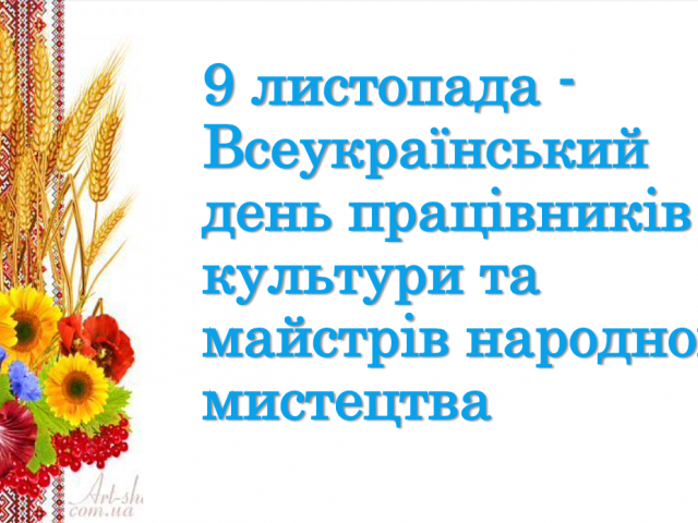 Всеукраїнський день працівників культури та майстрів народного мистецтва