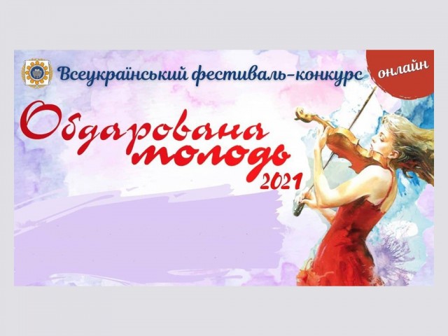 Всеукраїнський фестиваль-конкурс "Обдарована молодь"