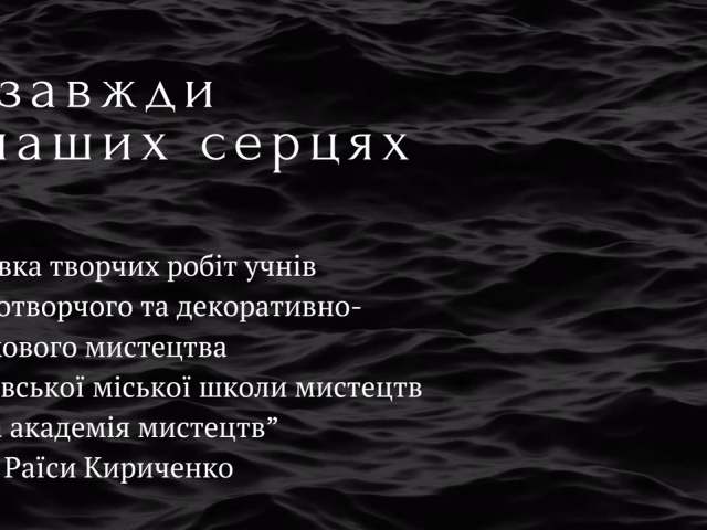 Виставка творчих робіт учнів "НАЗАВЖДИ В НАШИХ СЕРЦЯХ"