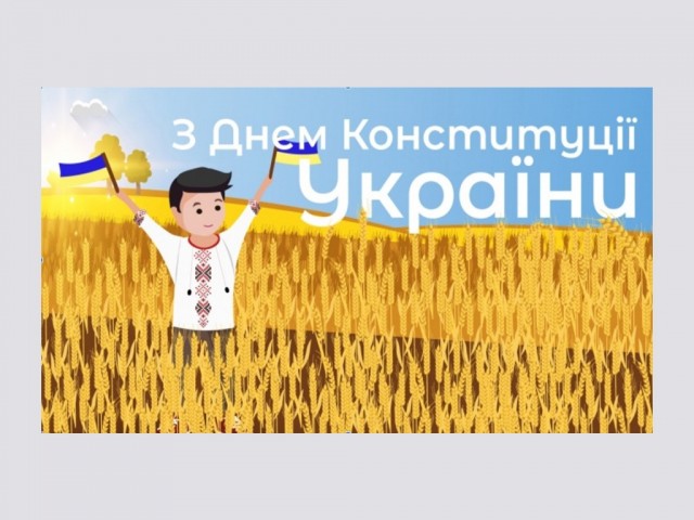 З Днем конституції України