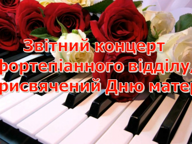 Звітний концерт фортепіанного відділу, присвячений Дню матері