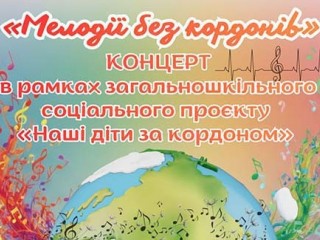 Мелодії без кордонів