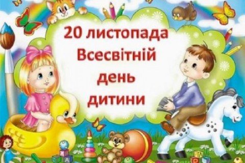 20 листопада – Всесвітній день дитини.